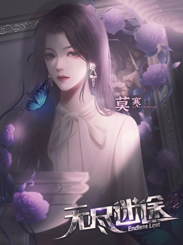 无尽迷途［清软］1.11