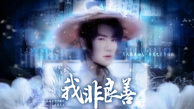 【山河令】我非良善［清軟］完結(jié)