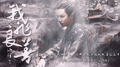 【山河令】我非良善［清軟］完結(jié)