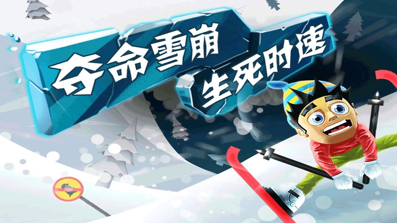 滑雪大冒險(xiǎn)（最新版）