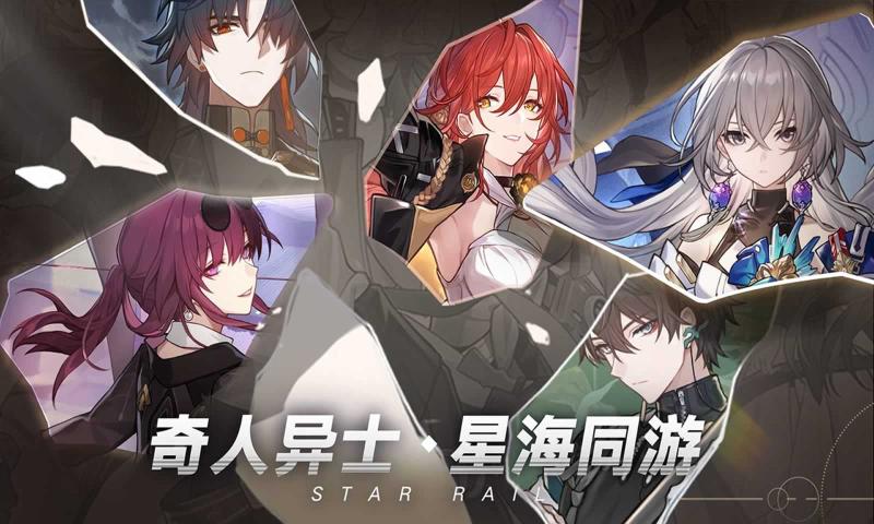 崩壞星穹鐵道（最新版）