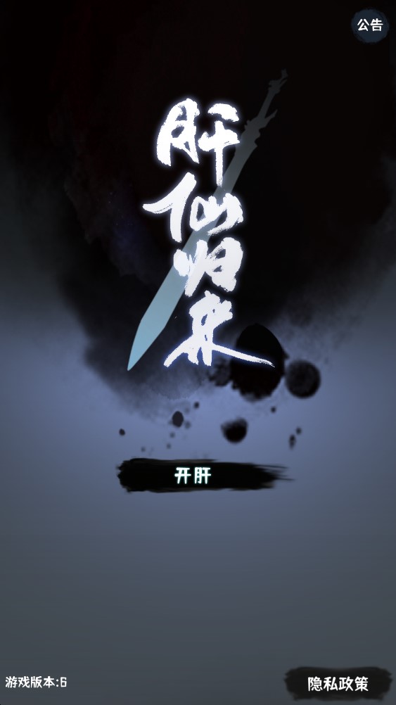 肝仙歸來