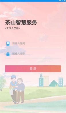 茶山智慧生活