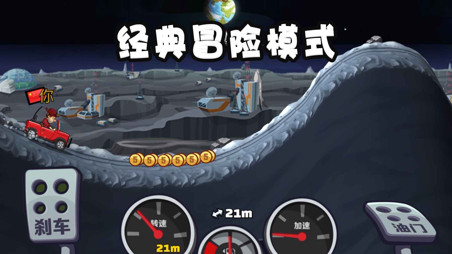 登山赛车2（内置修改器）