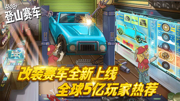 登山賽車（免費(fèi)版）