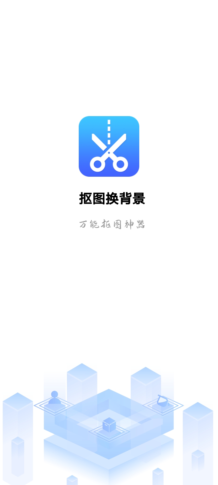摳圖換背景（去更新版）