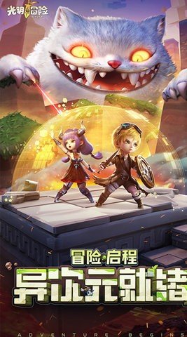 光明冒险最新版