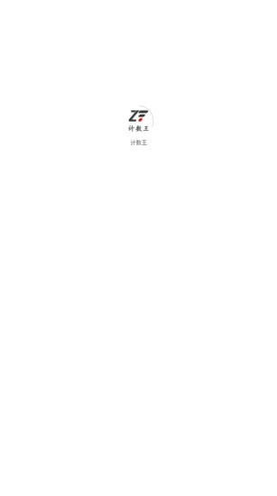 計數(shù)王