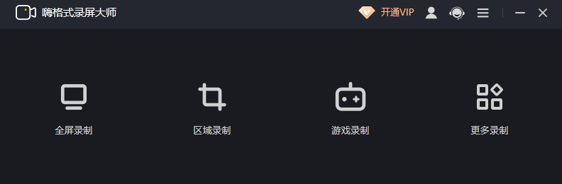嗨格式錄屏大師電腦版