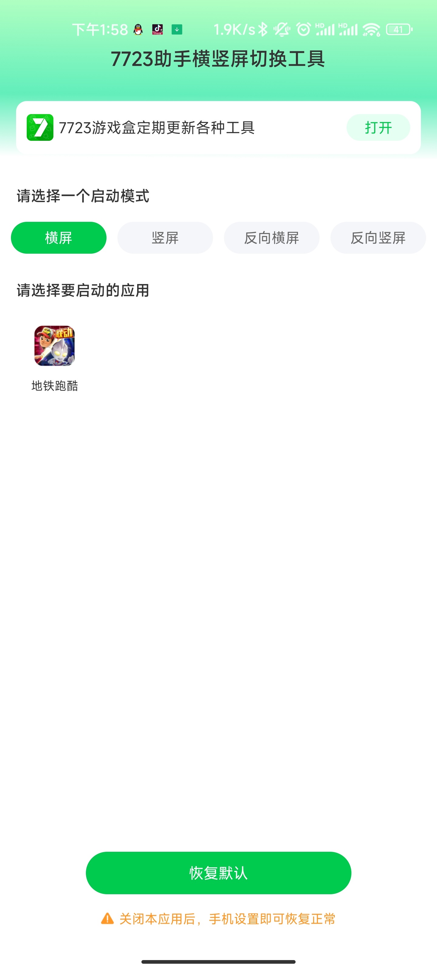 7723橫豎屏切換工具