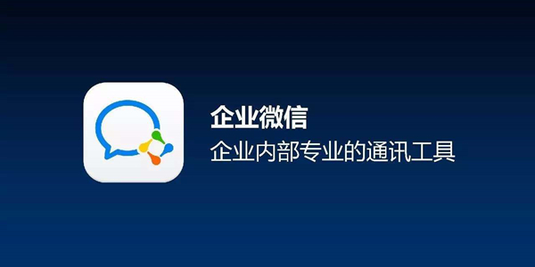 企業(yè)微信電腦版