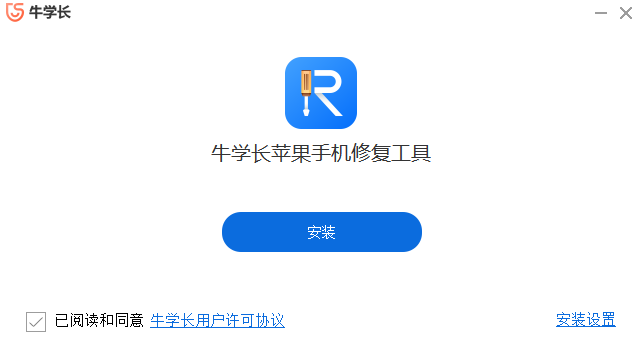 牛學長蘋果手機修復工具電腦版