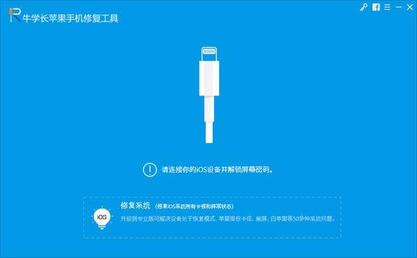 牛學長蘋果手機修復工具電腦版