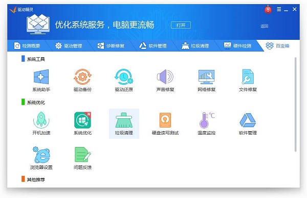 驅(qū)動(dòng)精靈官方版