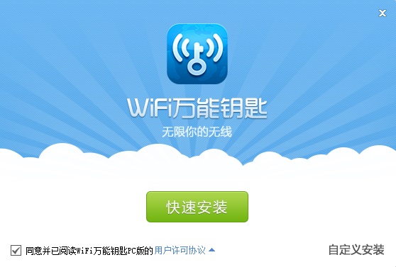 WiFi萬能 鑰匙電腦版