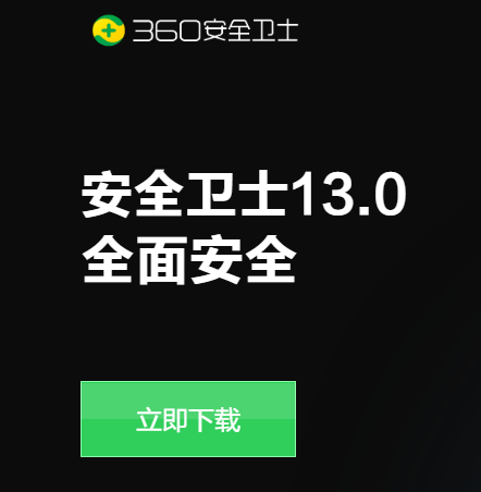 360安全衛(wèi)士電腦版