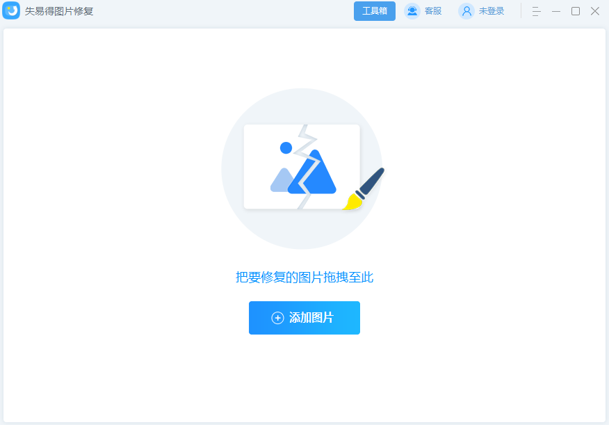 失易得圖片修復官方版