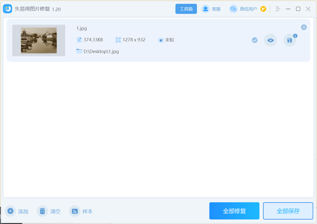 失易得圖片修復官方版