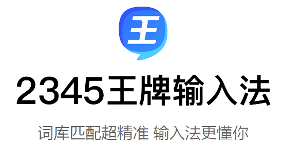 2345王牌輸入法官方版