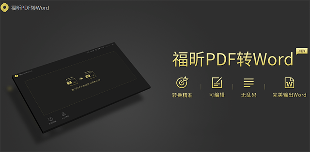 福昕PDF轉(zhuǎn)Word