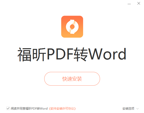 福昕PDF轉(zhuǎn)Word