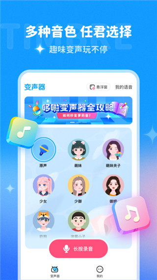 哆啦變聲器