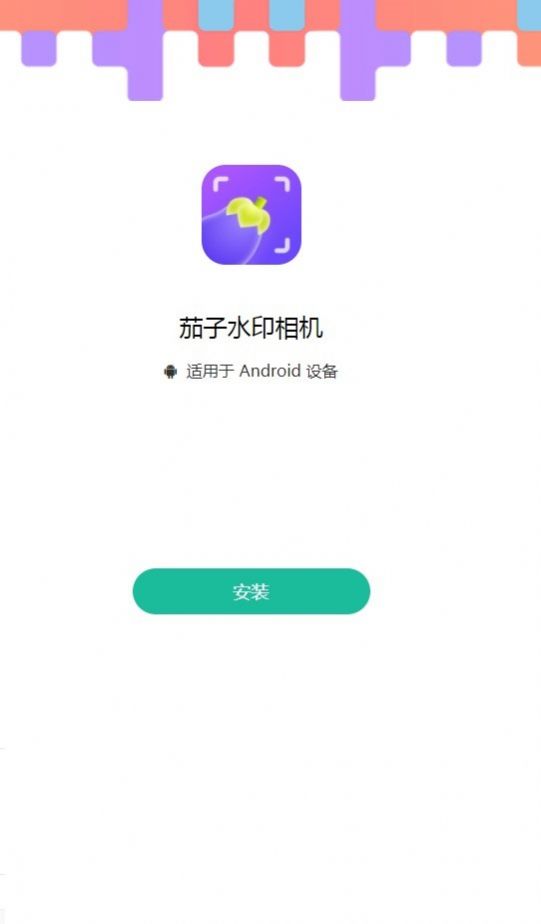 茄子水印相機(jī)