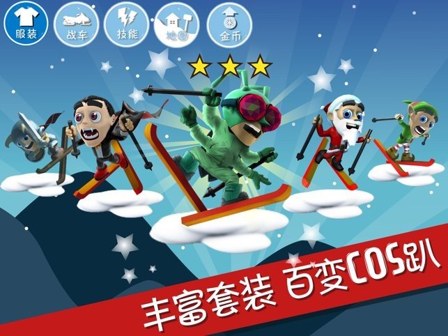 滑雪大冒險10周年版
