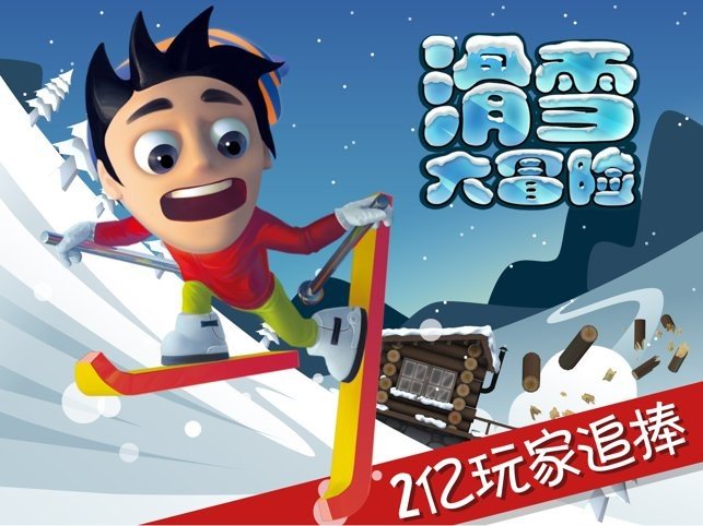 滑雪大冒險10周年版