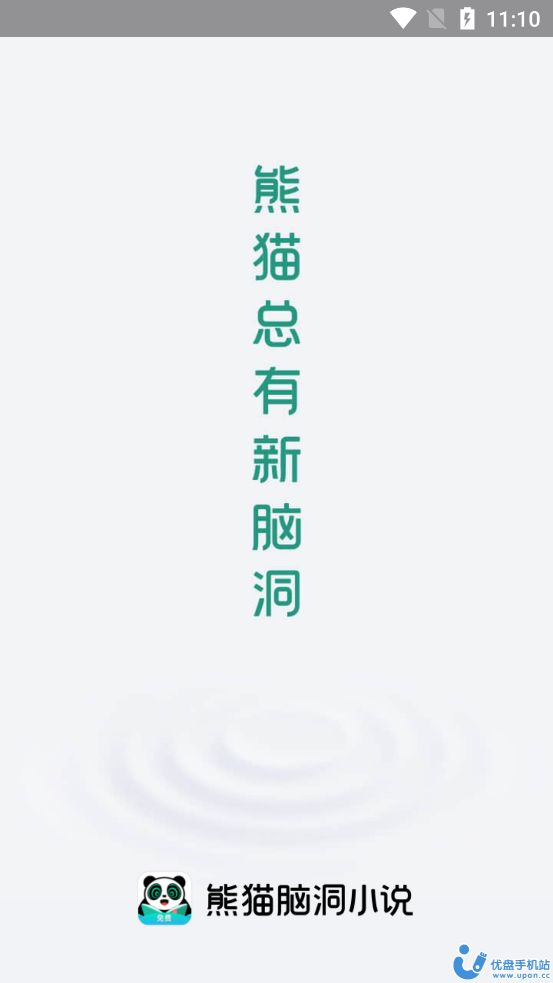 熊貓腦洞小說