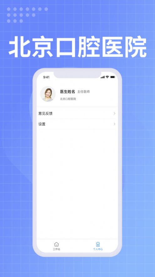 北京口腔医院医生端