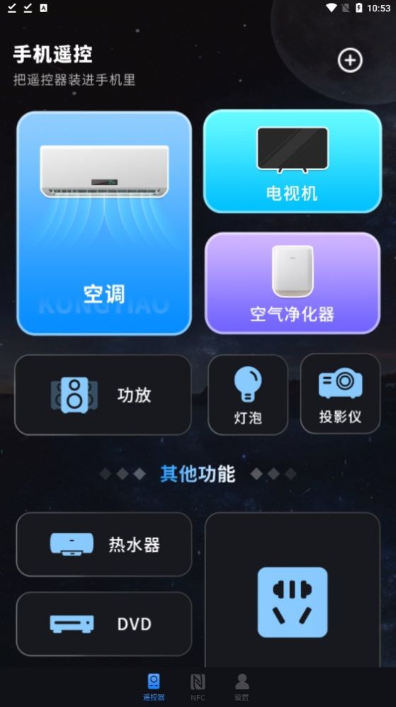 空調(diào)萬(wàn)能遙控電視家
