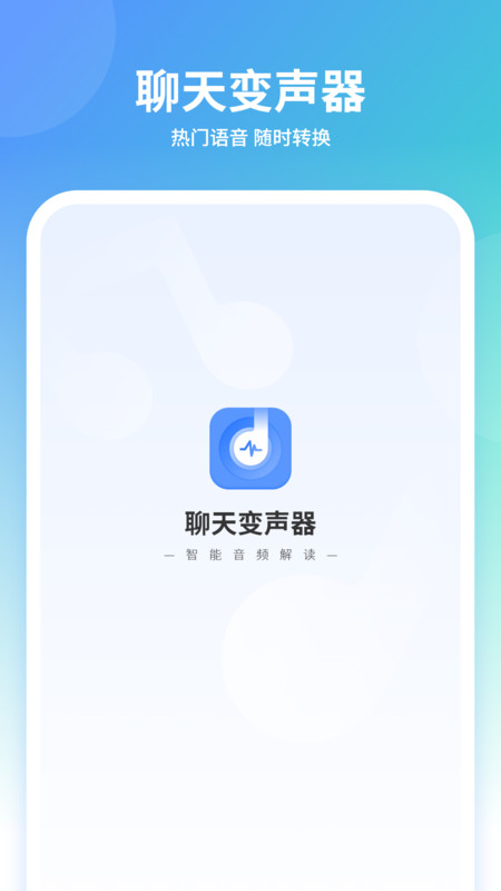 聊天變聲器