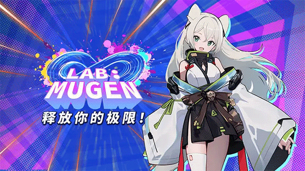 無限實驗室