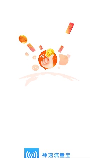 神速流量寶