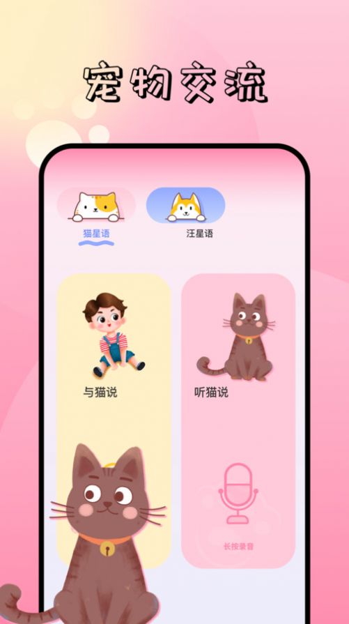 萌寵對(duì)話(huà)翻譯器