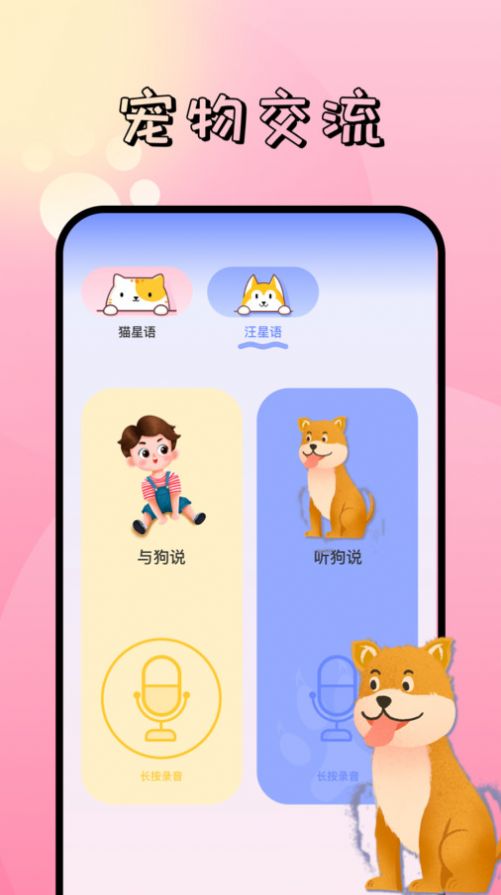 萌寵對(duì)話(huà)翻譯器