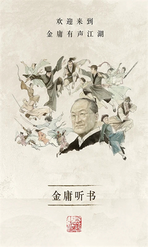 金庸聽書