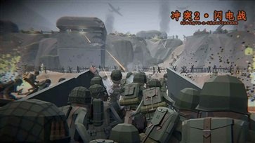 沖突2閃電戰(zhàn)