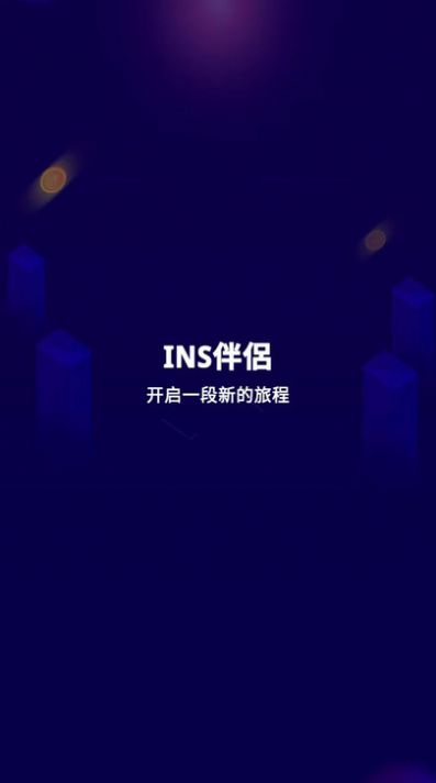 INS伴侶