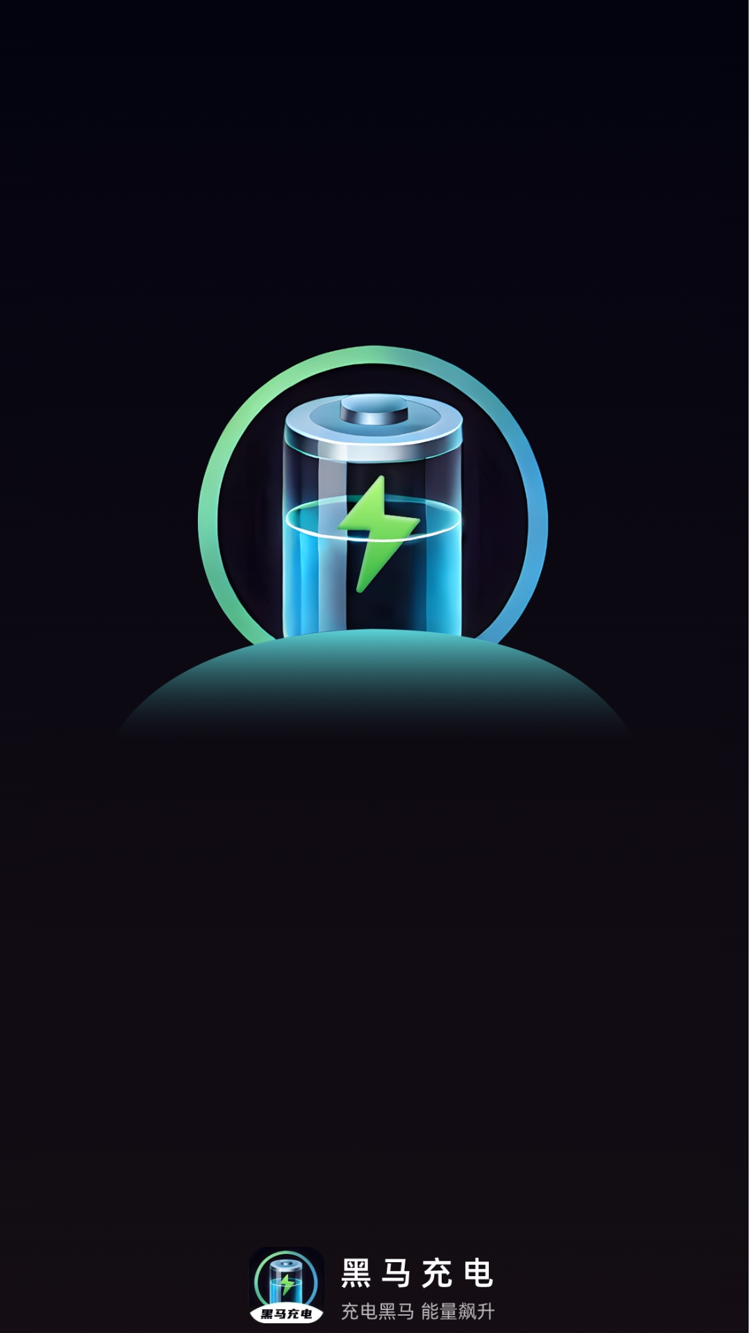 黑馬充電