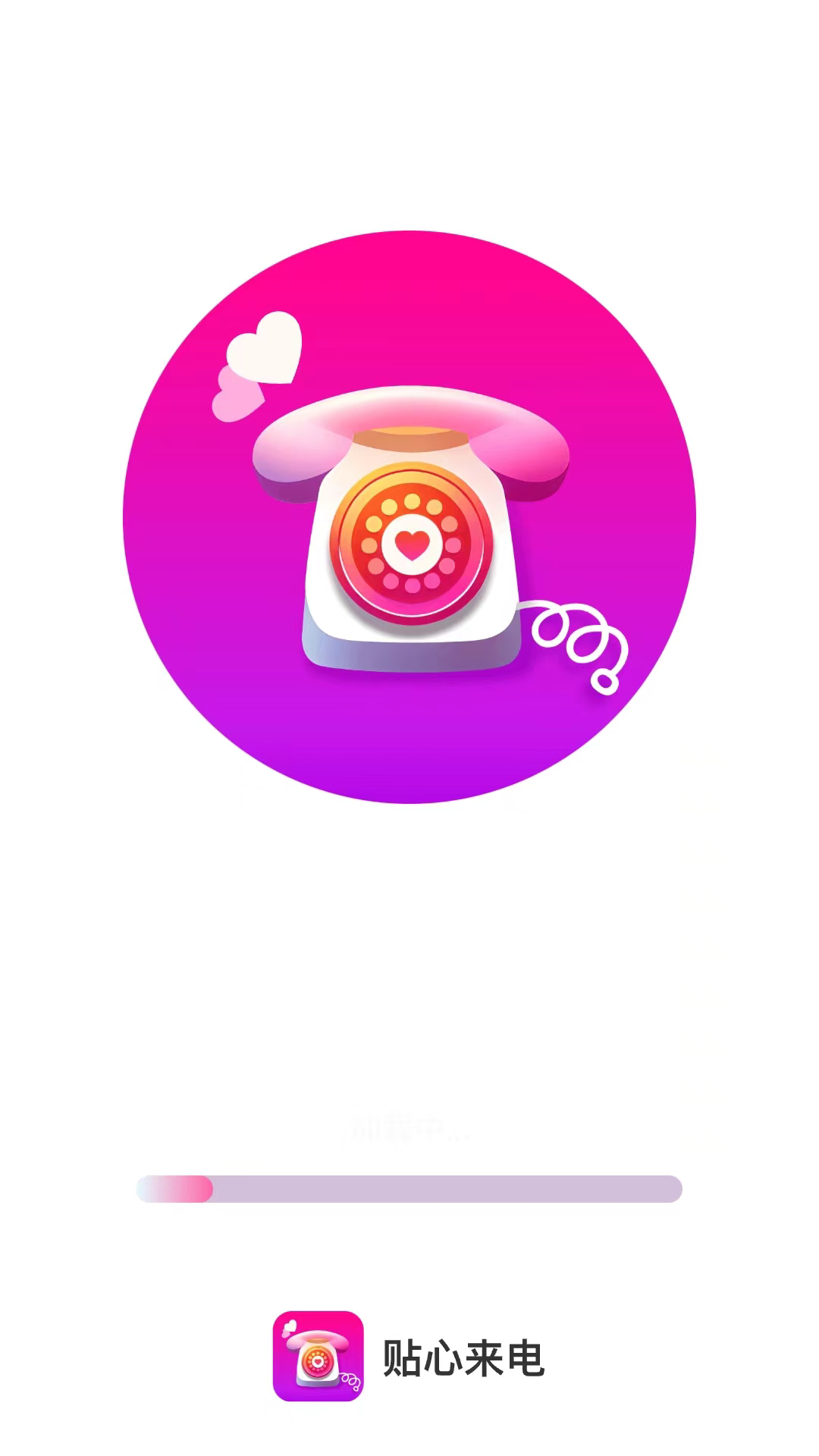 貼心來(lái)電