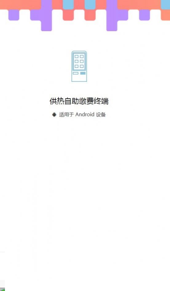 供熱自助繳費(fèi)終端