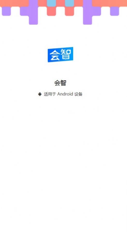 會智