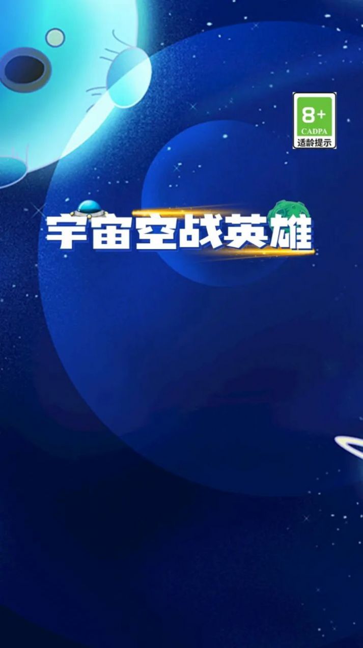 宇宙空戰(zhàn)英雄