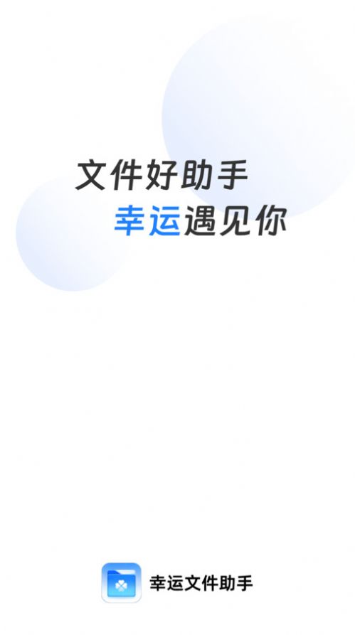 幸運文件助手