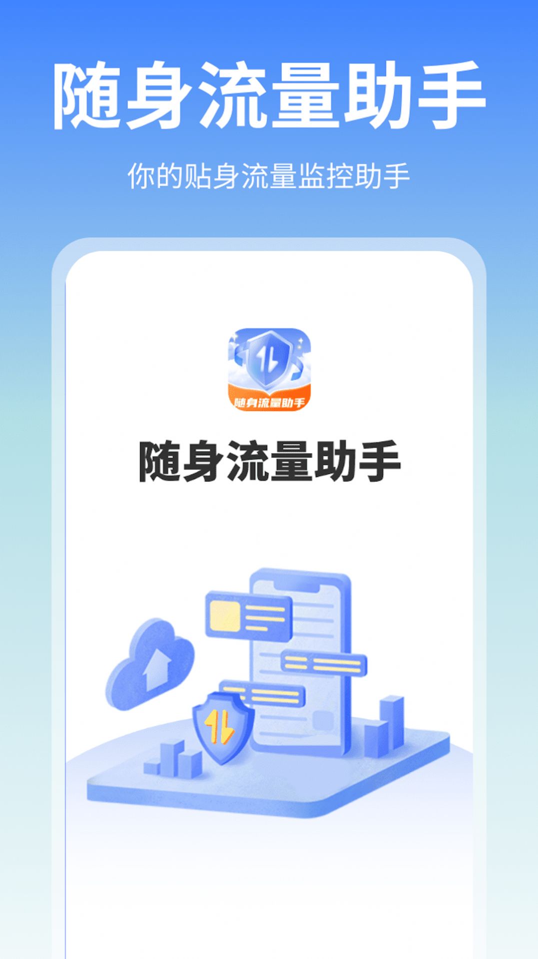 隨身流量助手