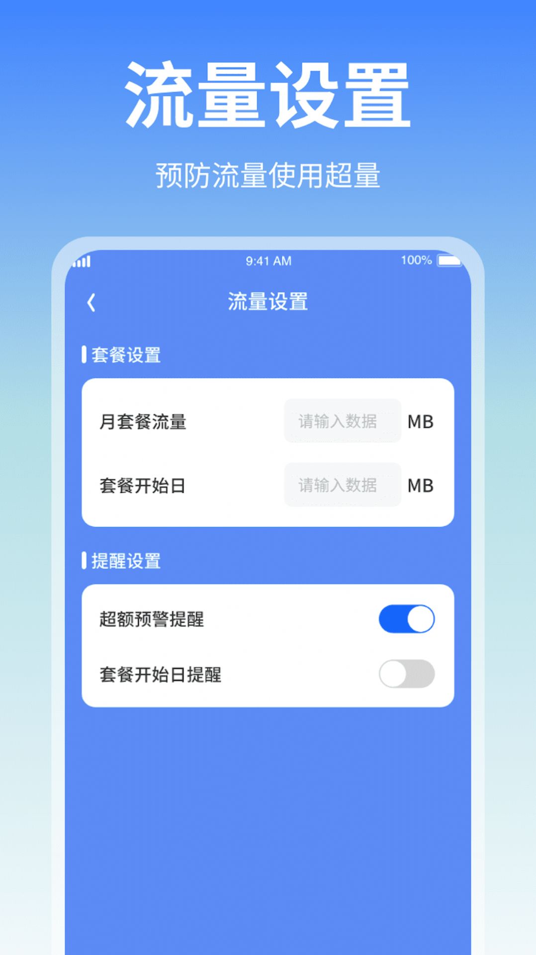 隨身流量助手
