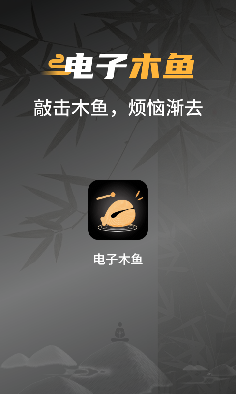 電子敲木魚吧