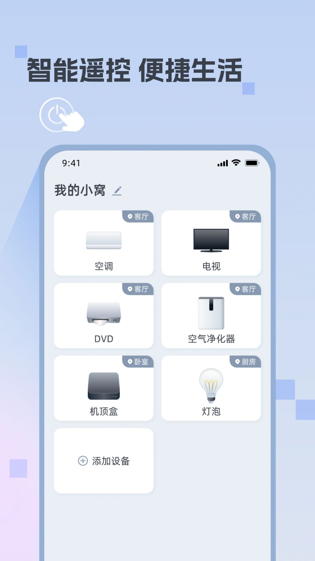 迅簡萬能遙控器